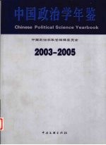 中国政治学年鉴 2003-2005