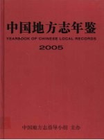 中国地方志年鉴 2005