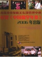 中国儒学年鉴 2006