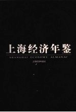 上海经济年鉴 2005 第21卷
