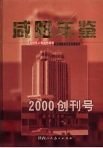 咸阳年鉴 2000