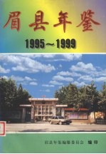 眉县年鉴 1995-1999