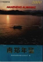 南郑年鉴 2000