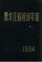 黑龙江省经济年鉴 1984