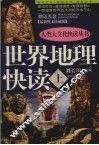 世界地理快读  上
