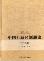 中国行政区划通史  元代卷【周振鹤主编】-PDF电子版