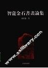 智龛金石书画论集