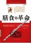 膳食的革命