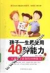 孩子一生最受用的40种能力