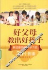 好父母教出好孩子