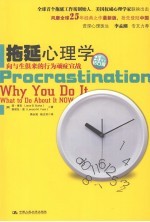 拖延心理学【简.博克，莱诺拉.袁编著】-PDF电子版