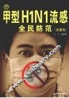 甲型H1N1流感全民防范  第2版