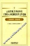 云南省机关事业单位工资收入分配制度改革文件选编  2006-2008年