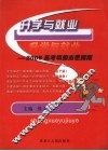 升学就业：2009年高考填报志愿指南