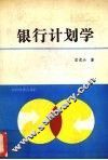 银行计划学