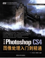 中文版Photoshop CS4图像处理入门到精通【刘吉堂，邱雅莉编著】-PDF电子版