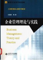企业管理理论与实践【尤建新编著】-PDF电子版