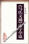 《马氏文通》虚字学说