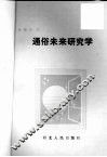 通俗未来研究学