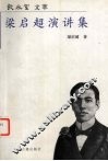 梁启超演讲集