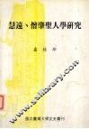 慧远、僧肇圣人学研究