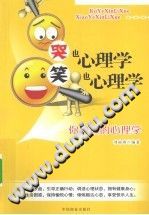 《哭也心理学笑也心理学》txtpdf电子书籍百度网盘下载网站