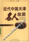近代中国天津名人故居
