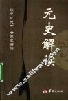 元史解读