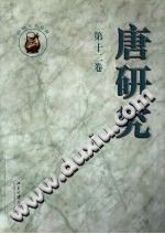 唐研究 第12卷 PDF电子版-县志馆-第3张图片