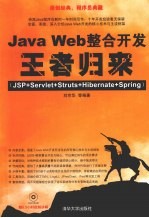 Java Web整合开发王者归来  JSP+Servlet+Struts+Hibernate+Spring【刘京华等编著】-PDF电子版