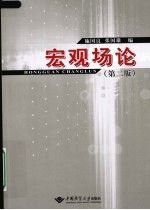 宏观场论【施国良，张国雄编】-PDF电子版
