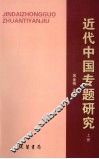 近代中国专题研究  上