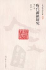 唐代藩镇研究  增订版【张国刚编著】-PDF电子版