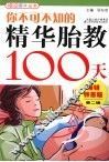 你不可不知的精华胎教100天  畅销特惠版