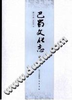 巴蜀文化志 PDF电子版-书查询-第3张图片