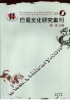 巴蜀文化研究集刊  5