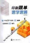 印刷跟单速学速通