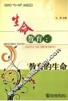 生命教育  教育的生命