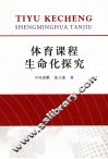 体育课程生命化探究