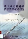 基于动态拓扑的信息管理模式研究