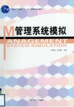 管理系统模拟【任锦鸾，梁郑丽著】-PDF电子版