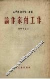 论作家的工作