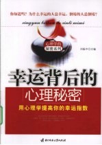 幸运背后的心理秘密【刘振中主编】-PDF电子版
