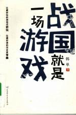 战国就是一场游戏【韩单著】-PDF电子版