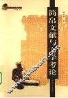 简帛文献与文学考论