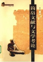 简帛文献与文学考论【陈斯鹏著】-PDF电子版