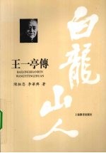 白龙山人 王一亭传 pdf电子版-县志馆-第3张图片