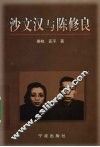 沙文汉与陈修良 电子书封面