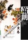 萧朗花鸟画教程  翎毛·草虫卷