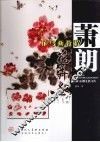 萧朗花鸟画教程  花卉卷